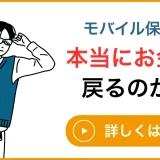 モバイル保険の修理費請求を解説するイメージ