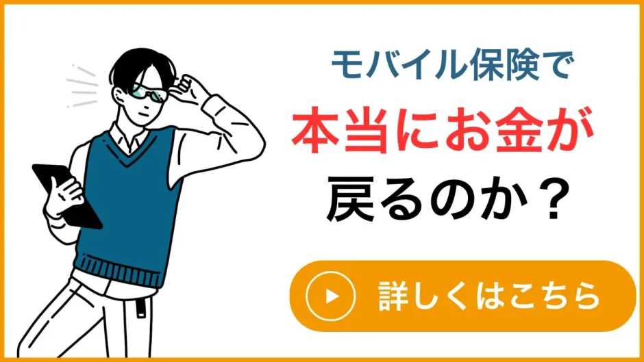 モバイル保険の修理費請求を解説するイメージ