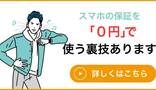 スマホの保険を”無料”にする裏技があります