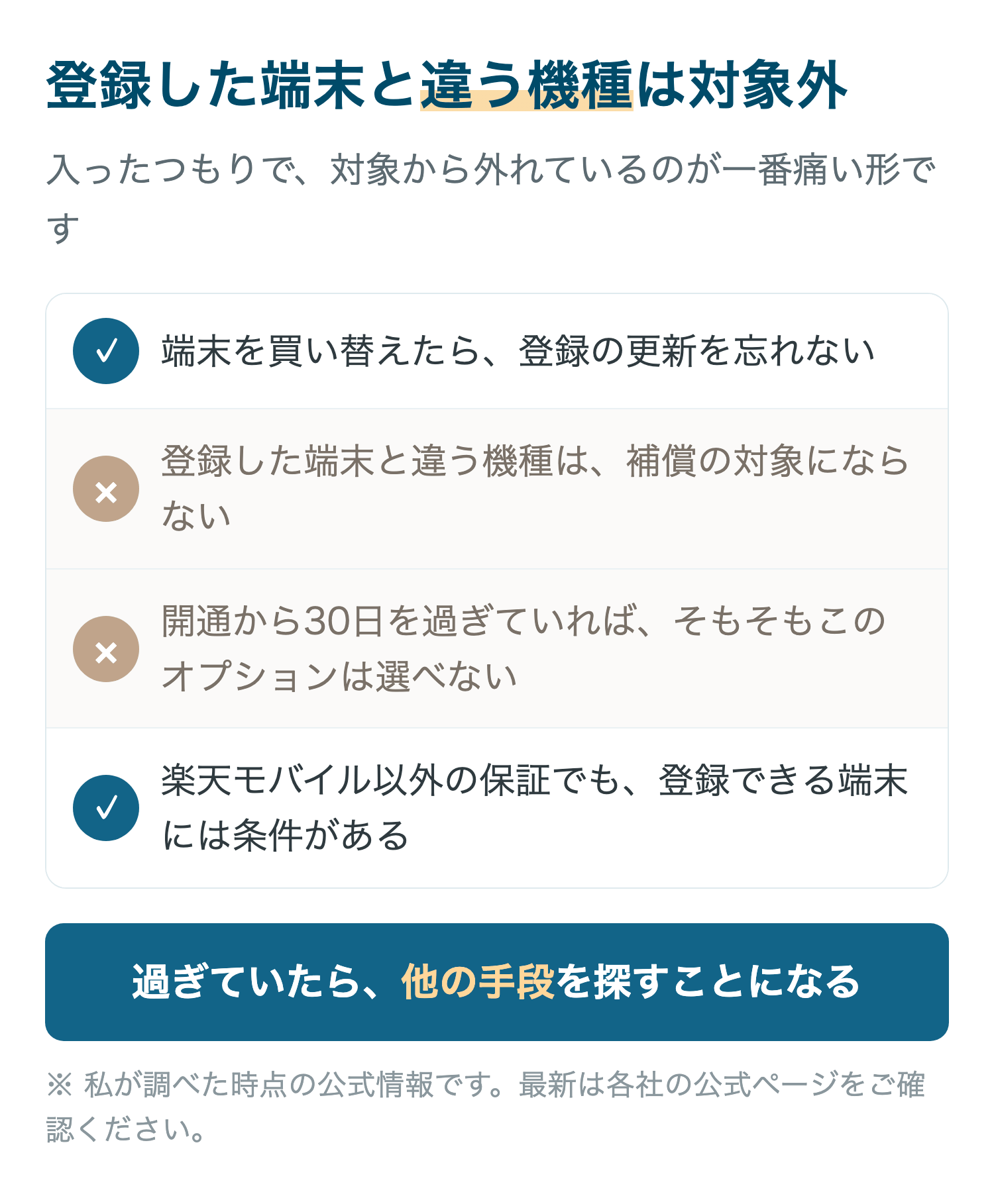 登録した端末と違う機種は対象外