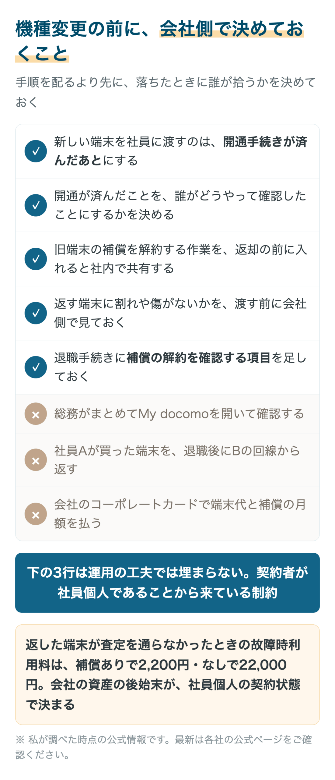 機種変更の前に、会社側で決めておくこと