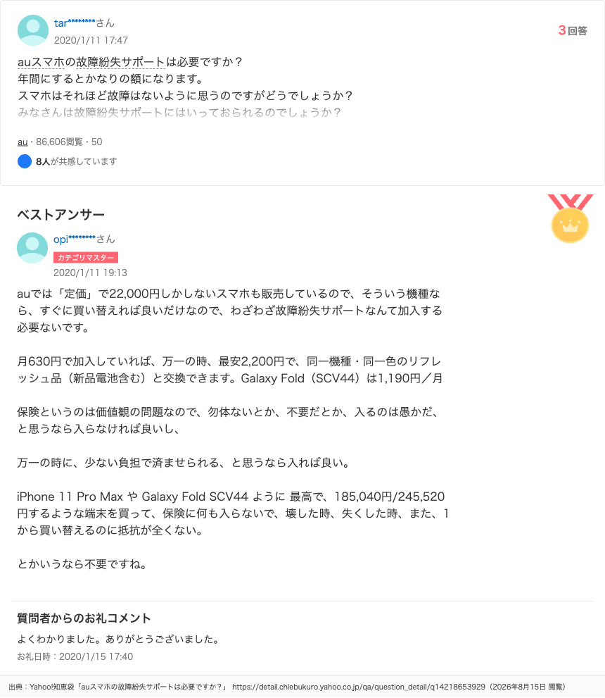 auスマホの故障紛失サポートは必要かという知恵袋の質問とベストアンサー