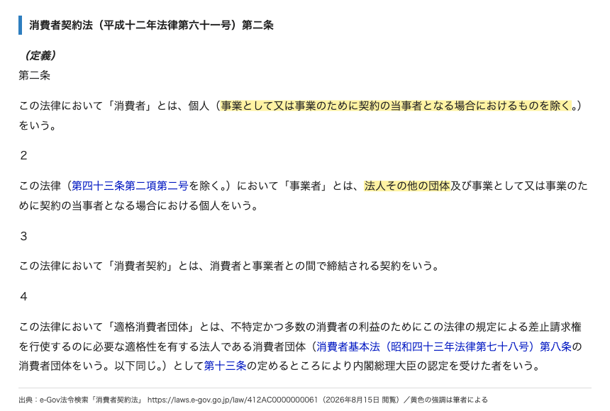 消費者契約法第二条が消費者から事業のための契約を除いている条文