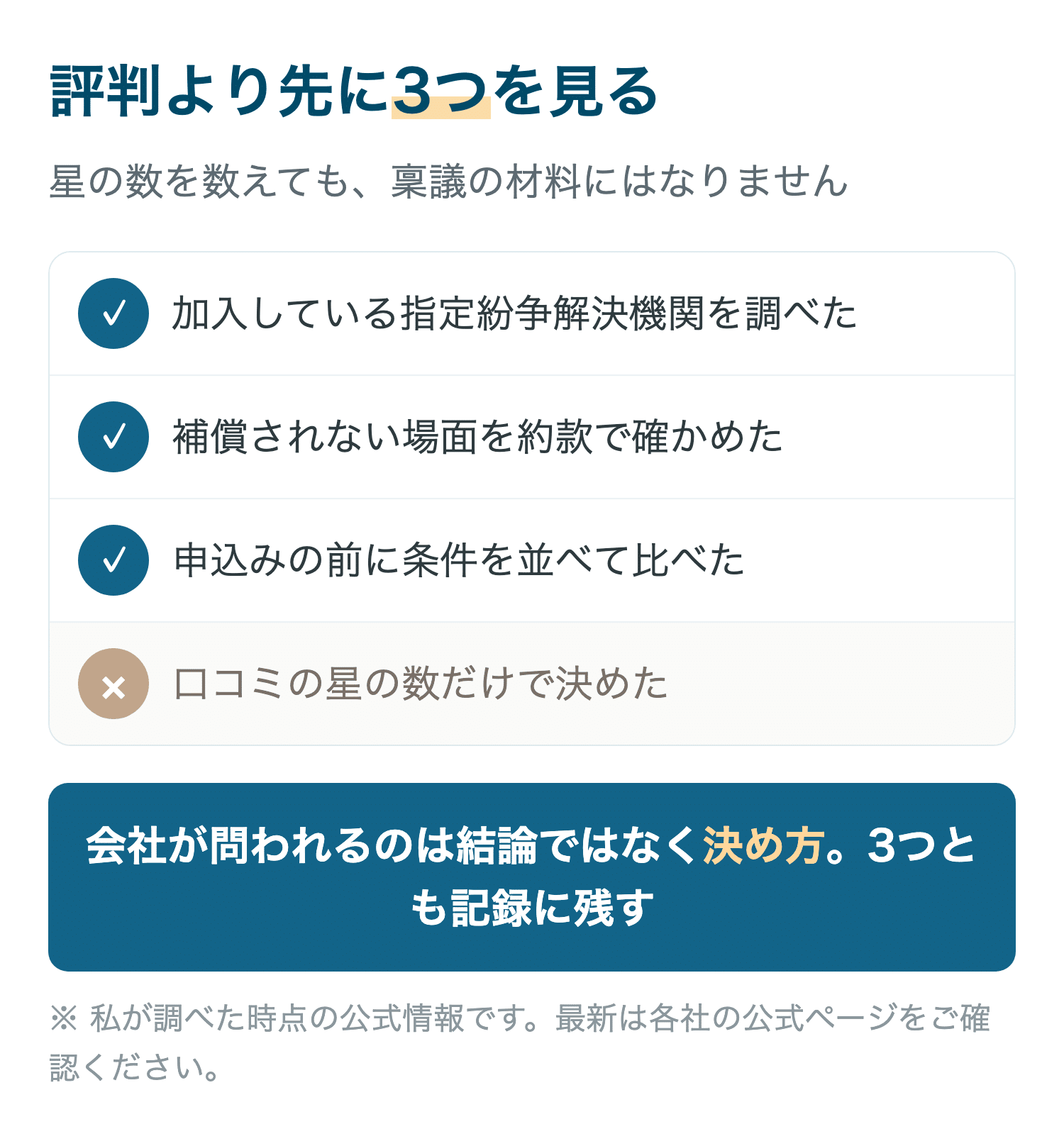 評判より先に3つを見る