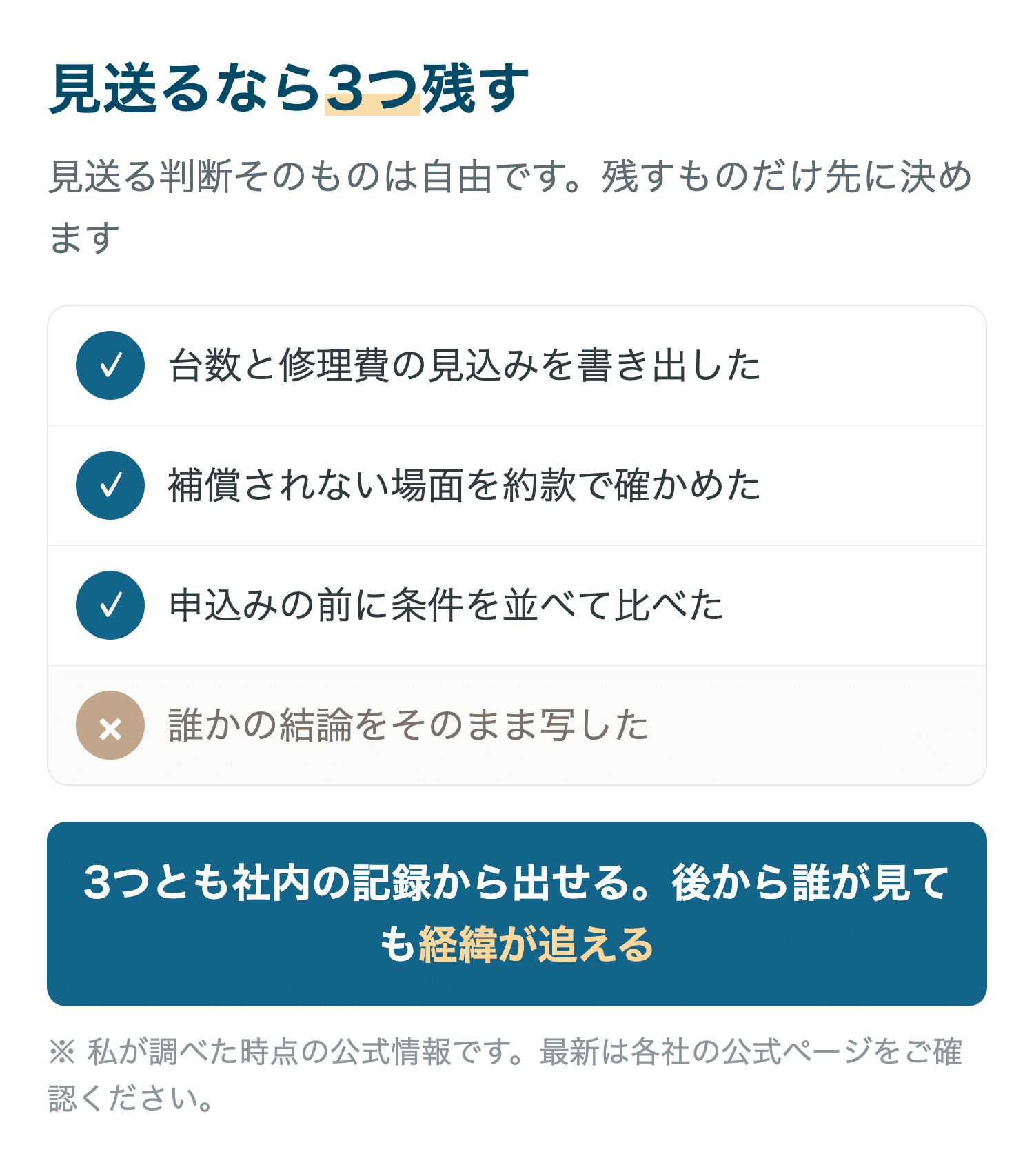 見送るなら3つ残す