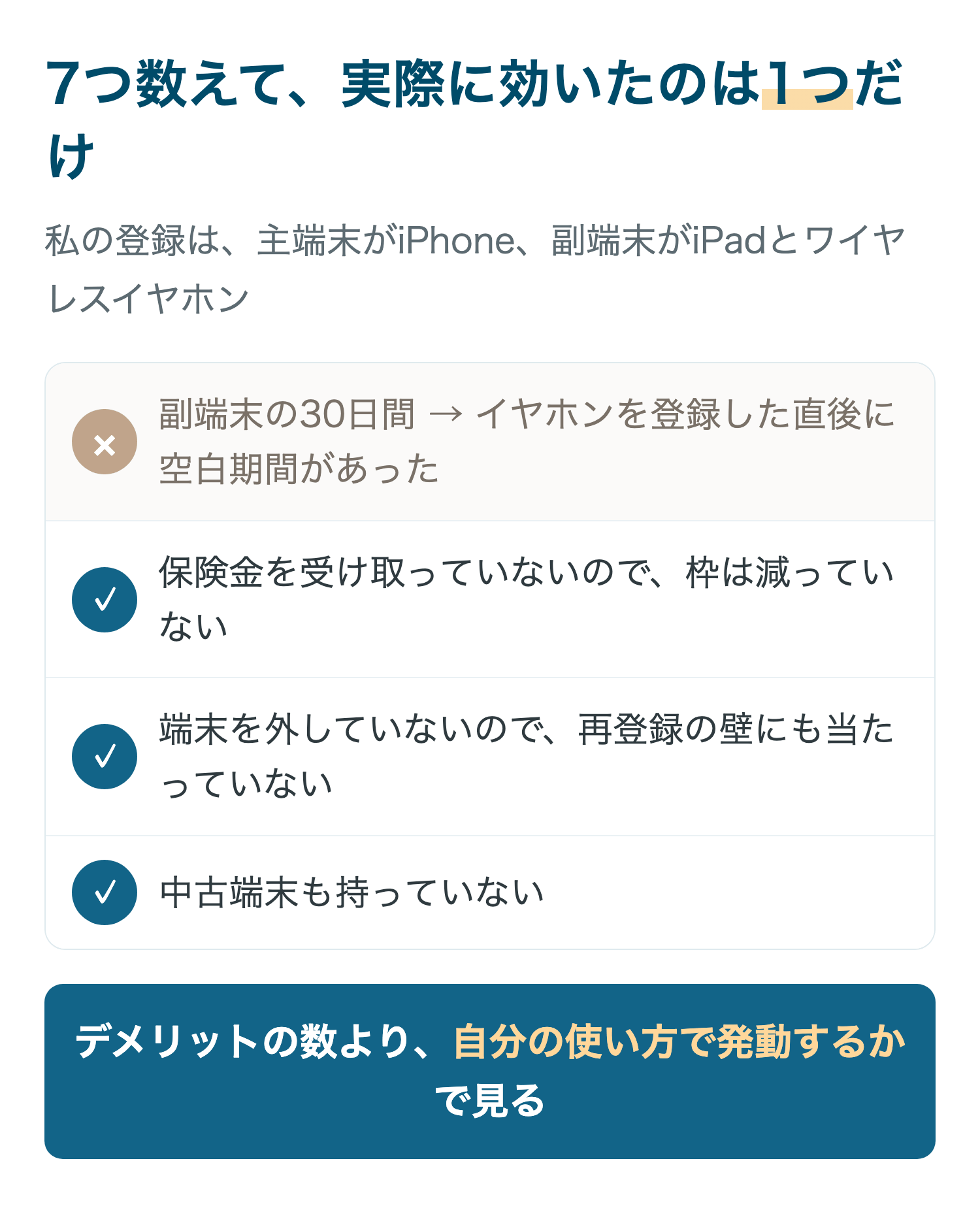 7つ数えて、実際に効いたのは1つだけ